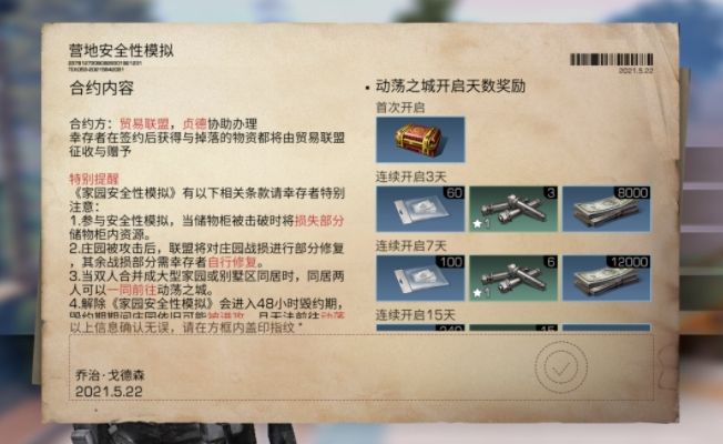 《明日之后》家园安全性模拟合约作用介绍 《明日之后》家园安全性模拟合约作用介绍
