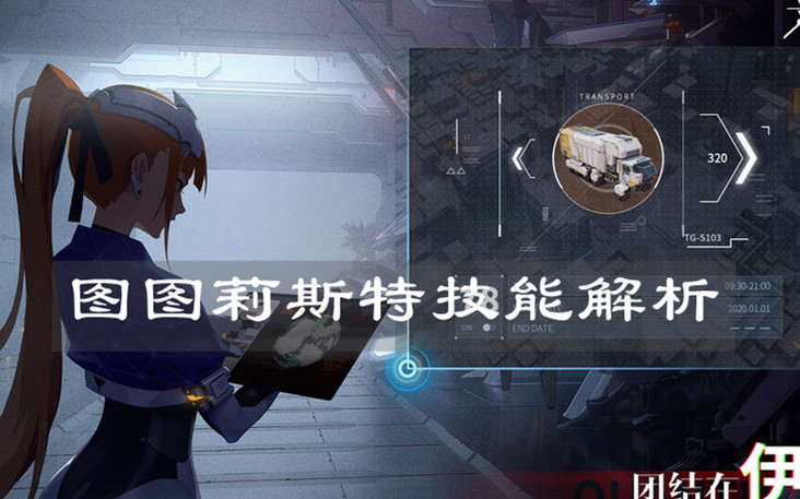 《终末阵线：伊诺贝塔》图图莉斯特技能解析