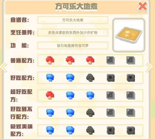 《宝可梦大探险》方可乐大地煮配方解析