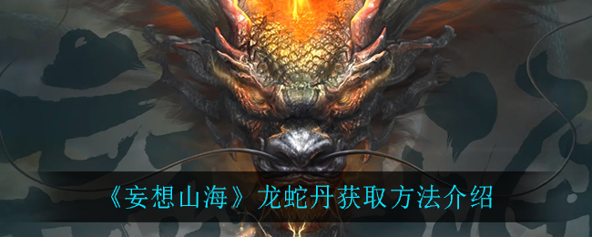 《妄想山海》龙蛇丹获取方式