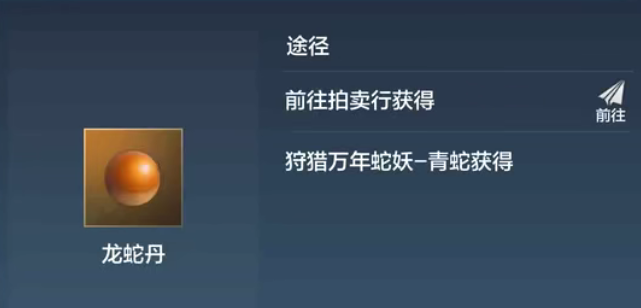 《妄想山海》龙蛇丹获取方式 《妄想山海》龙蛇丹获取方式