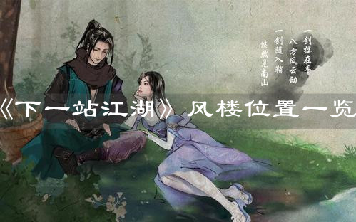 《下一站江湖》风楼位置一览