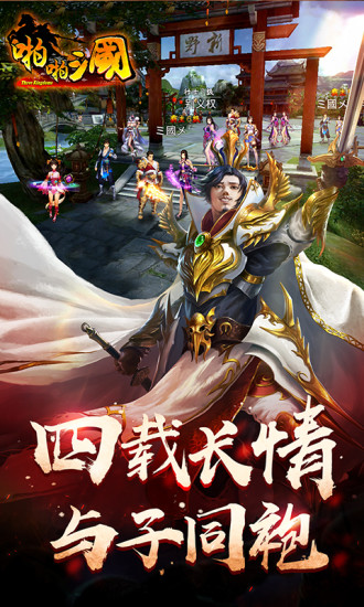 啪啪三国官方版ios最新版