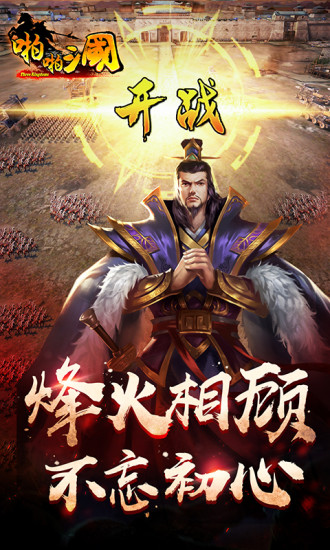 啪啪三国官方版ios最新版