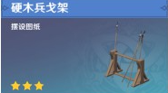 《原神》家具硬木兵戈架合成所需材料详细 《原神》家具硬木兵戈架合成所需材料详细