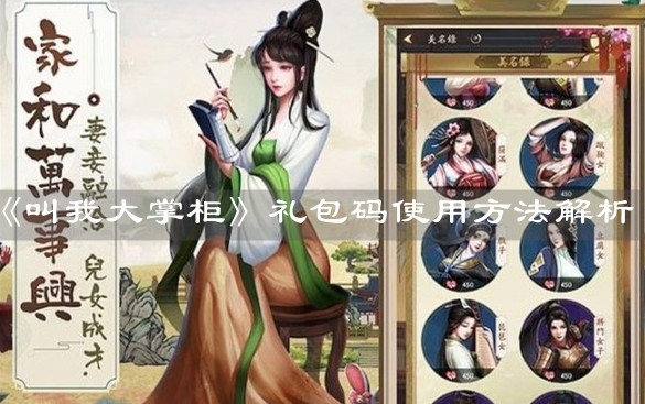 《叫我大掌柜》礼包码使用方法解析