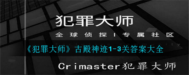 《犯罪大师》古殿神迹1-3关答案介绍