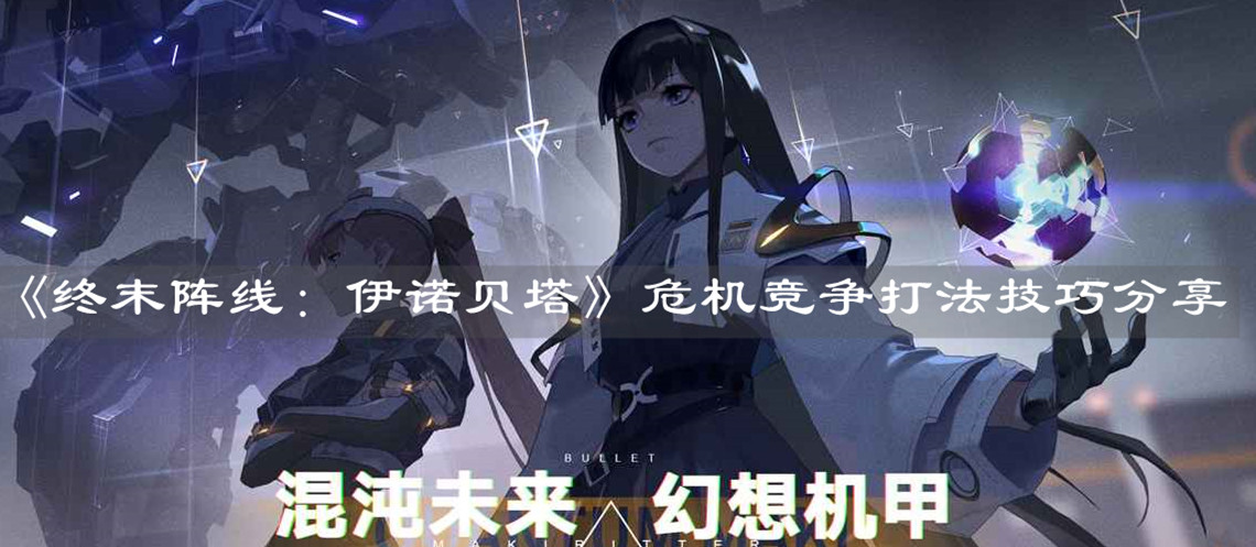 《终末阵线：伊诺贝塔》危机竞争打法技巧分享