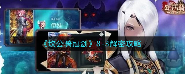 《坎公骑冠剑》8-3隐藏山洞解密方法