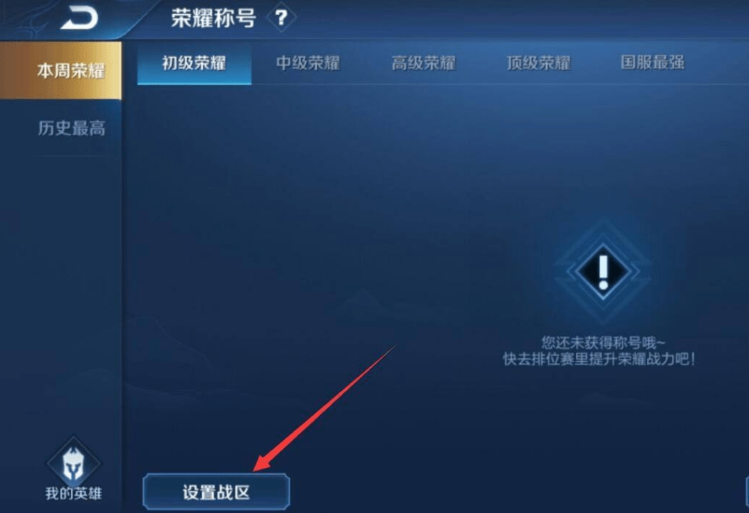 《王者荣耀》设置战区定位一览