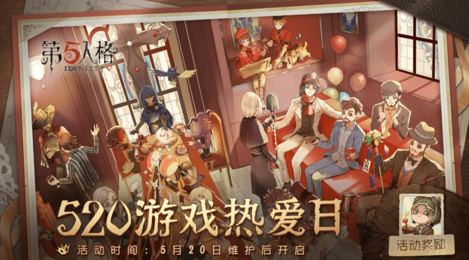 《第五人格》520活动登录奖励一览