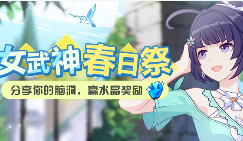 《崩坏3》女武神春日祭水晶礼包