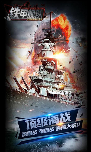 铁甲舰队破解版