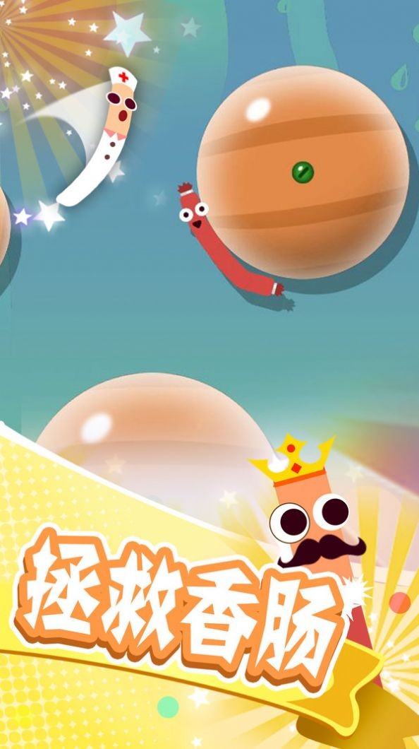 拯救香肠大作战