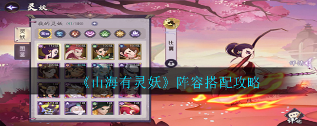 《山海有灵妖》阵容搭配讲解