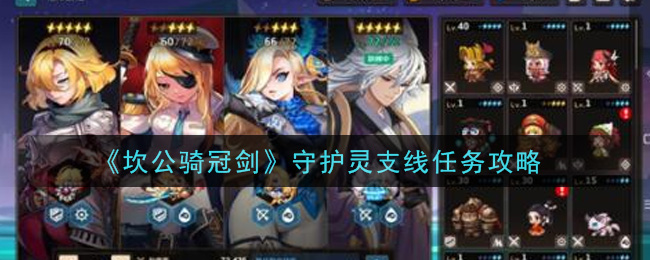 《坎公骑冠剑》守护灵支线任务方法