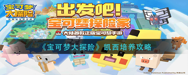 《宝可梦大探险》凯西培养方法