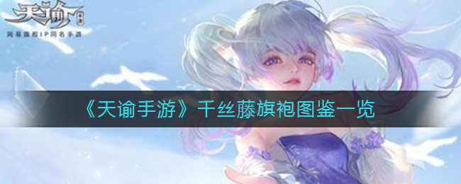 《天谕手游》千丝藤旗袍图鉴详细