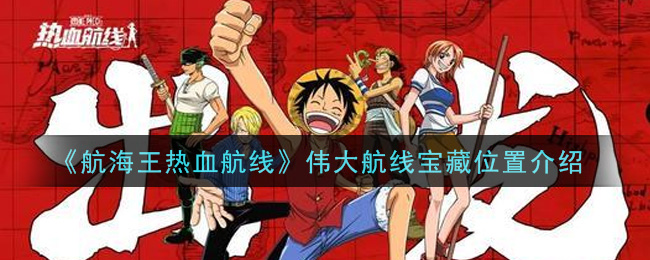 《航海王热血航线》伟大航线宝藏具体位置