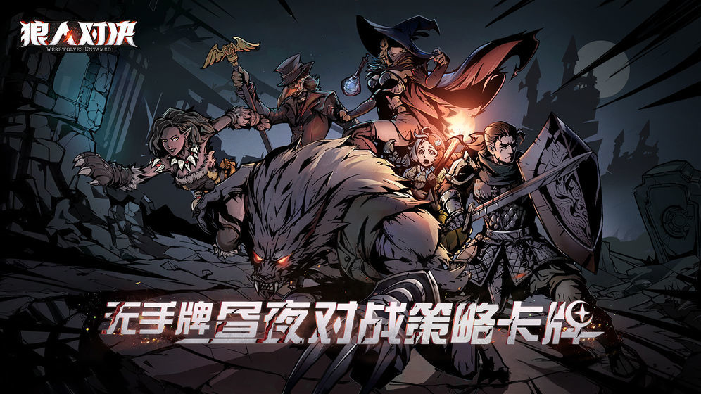 狼人对决官方版中文版
