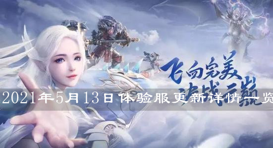 《完美世界》2021年5月13日体验服更新详情一览