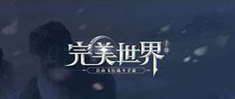 《完美世界》2021年5月13日体验服更新详情一览