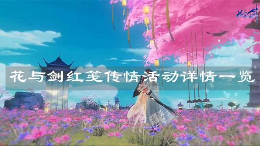 《花与剑》红笺传情活动详情一览