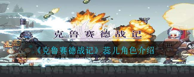 《克鲁赛德战记》蕊儿角色介绍