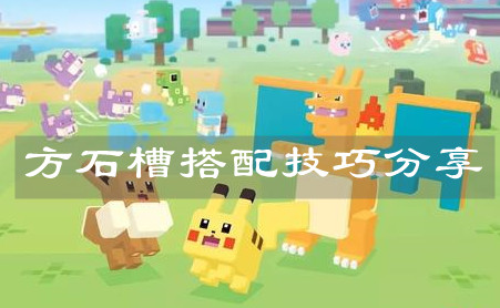《宝可梦大探险》方石槽搭配技巧分享