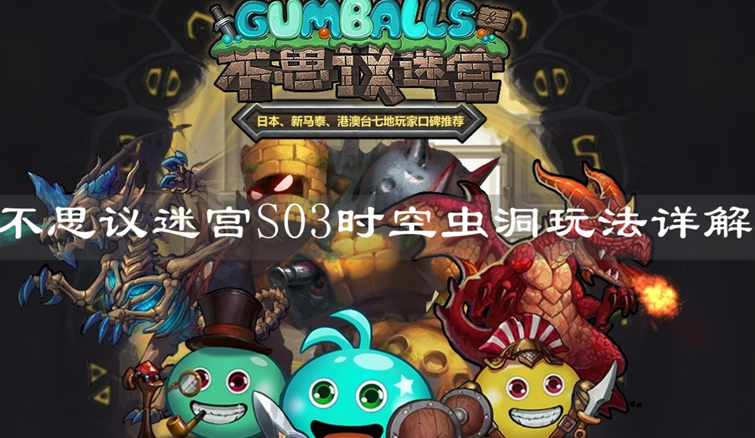 《不思议迷宫》S03时空虫洞玩法详解