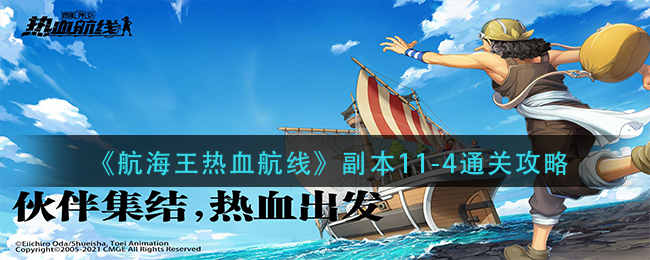 《航海王热血航线》副本11-4通关方法