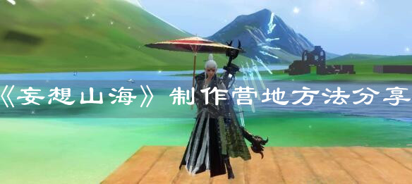 《妄想山海》制作营地方法分享