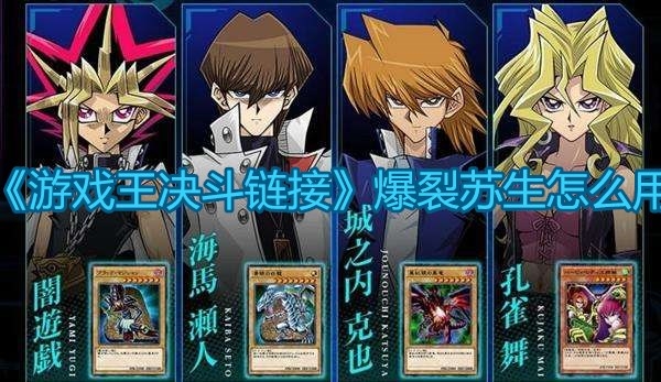 《游戏王：决斗链接》爆裂苏生详细