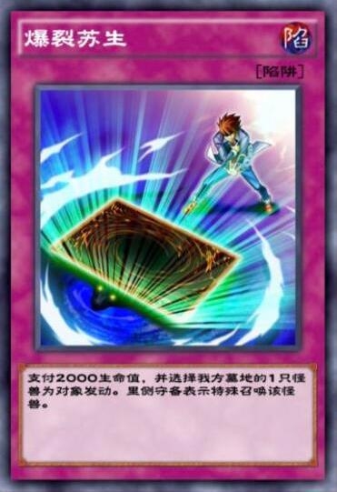《游戏王：决斗链接》爆裂苏生详细