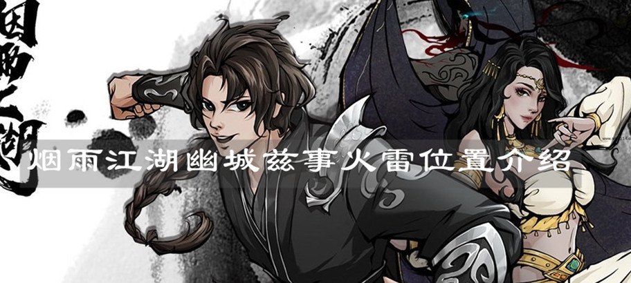 《烟雨江湖》幽城兹事火雷位置介绍