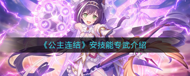 《公主连结》安技能专武详细