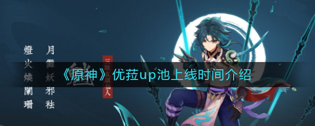《原神》优菈up池上线介绍