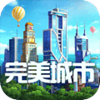 完美城市安卓版