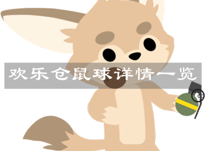 《小动物之星》欢乐仓鼠球详情一览