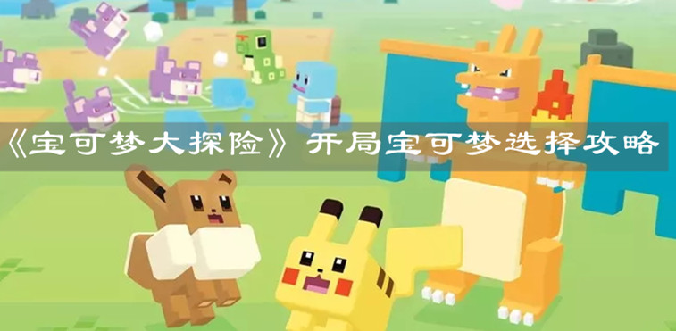 《宝可梦大探险》开局宝可梦选择攻略