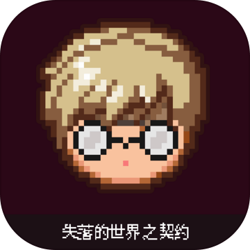 失落的世界：契约