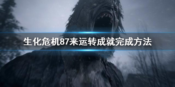 《生化危机8》特殊成就7来运转完成方法