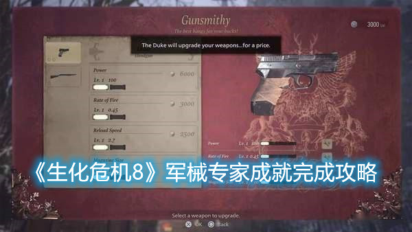 《生化危机8》军械专家成就如何完成