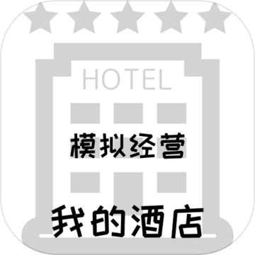模拟经营我的酒店破解版
