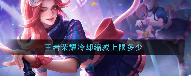 《王者荣耀》攻速冷却暴击吸血上限攻略