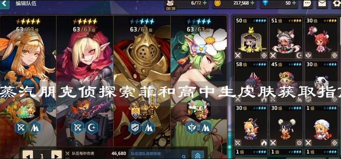 《坎公骑冠剑》蒸汽朋克侦探索菲和高中生皮肤获取指南