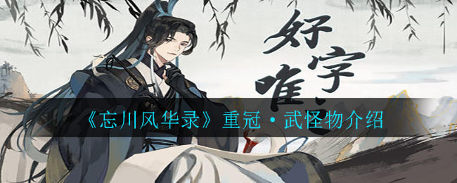 《忘川风华录》重冠·武怪物讲解