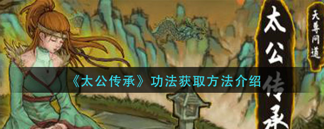 《太公传承》功法获取方法讲解