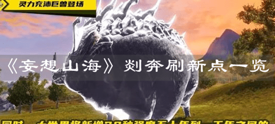 《妄想山海》剡奔刷新点一览