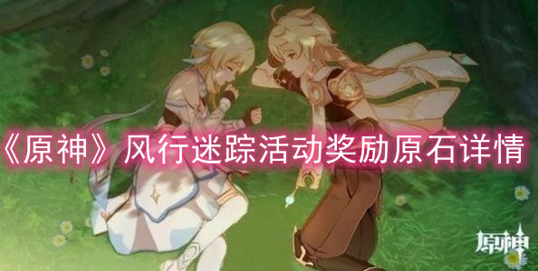 《原神》风行迷踪活动奖励原石详情
